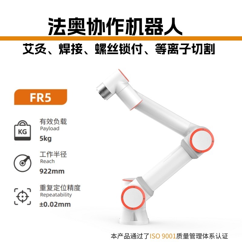 FR5法奧協作機器人