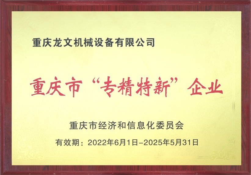 重慶市“專精特新”企業(yè)