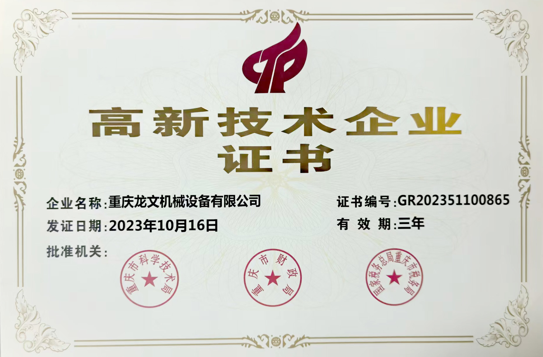 高新技術(shù)企業(yè)
