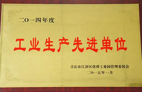 工業(yè)生產(chǎn)先進(jìn)單位