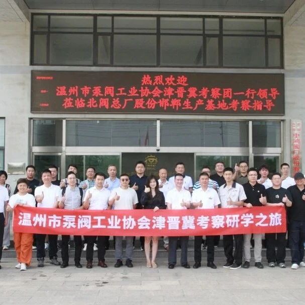 温州市泵阀工业协会一行领导莅临北阀总厂股份邯郸生产基地考察调研