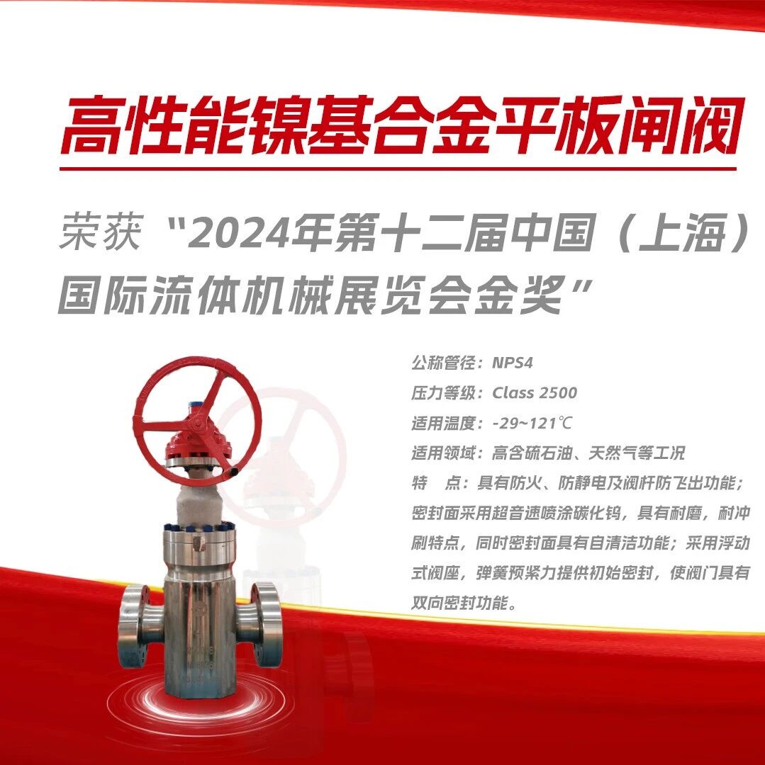 喜报| 北阀总厂股份高性能镍基合金平板闸阀荣获第十二届中国（上海）国际流体机械展览会产品金奖