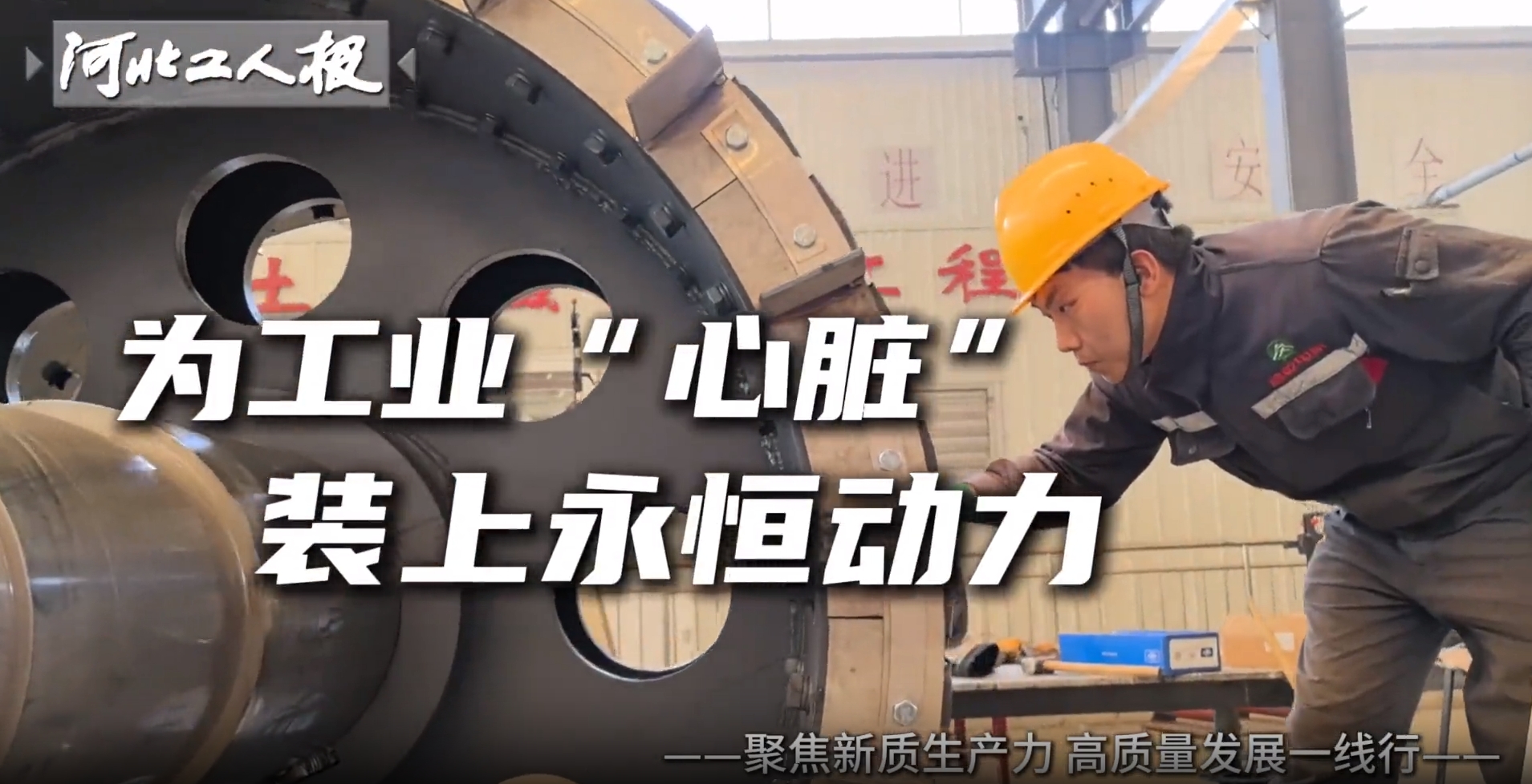 聚焦新质生产力一线行 | 为工业“心脏”装上永恒动力