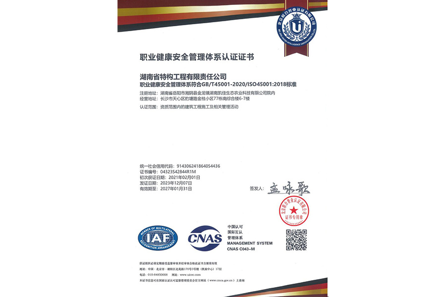 职业健康安全管理体系认证