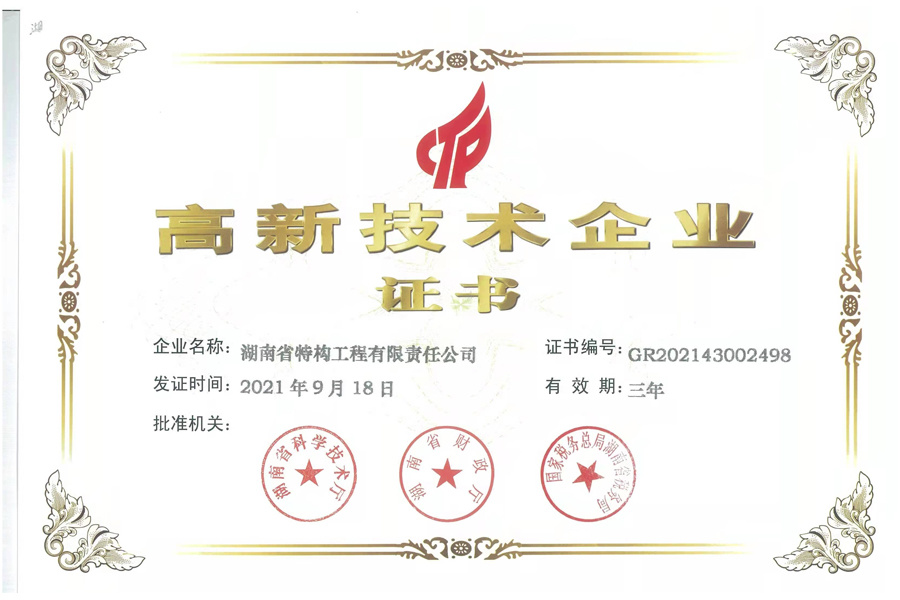 高新技术企业证书