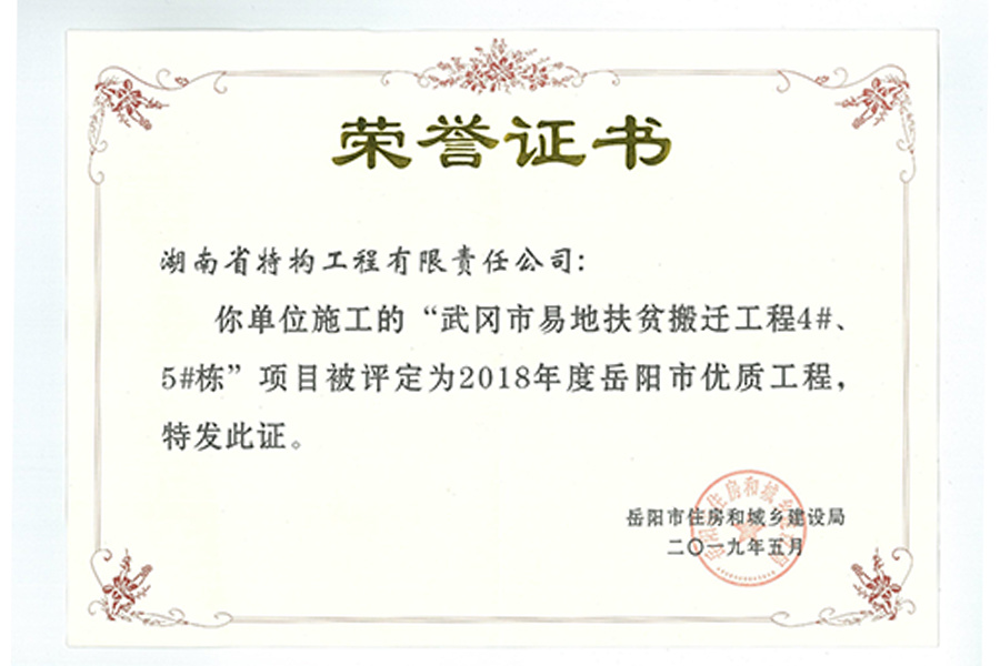 2018年岳阳市优质工程