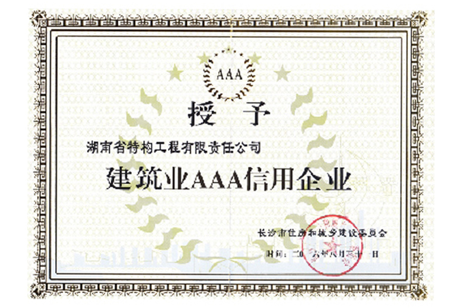 长沙市建筑业信用等级AAA企业