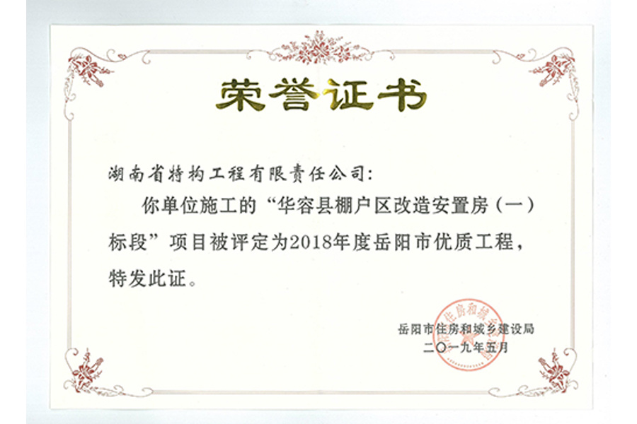 2018年岳阳市优质工程