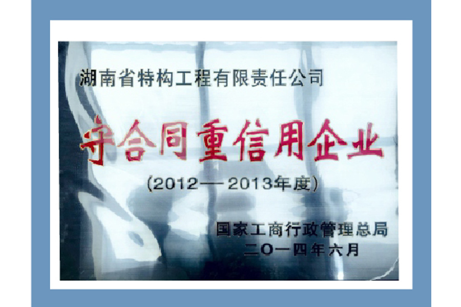 守合同重信用企业
