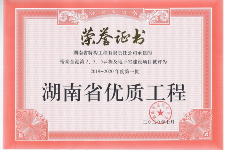 湖南省优质工程荣誉证书