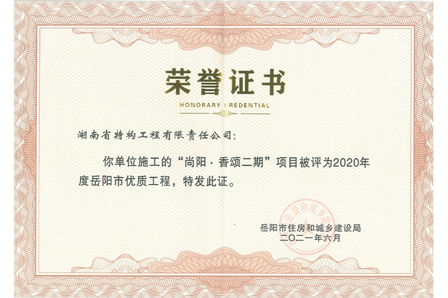 2020年岳阳市优质工程