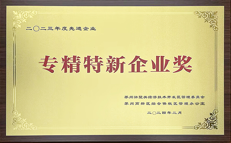专精特新企业奖