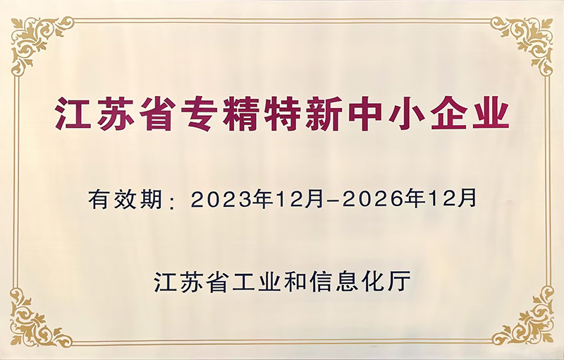 江苏省专精特新中小企业
