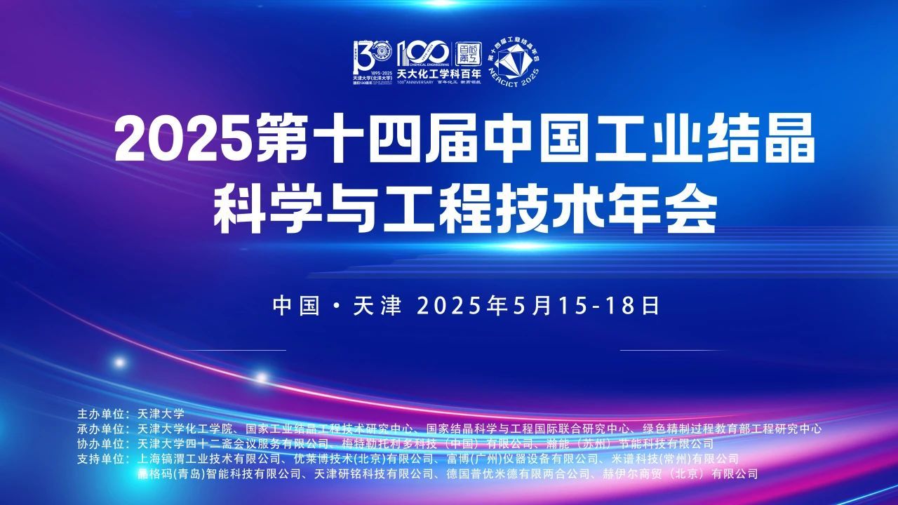 瀚能科技协办2025年第十四届中国工业结晶科学与工程技术年会