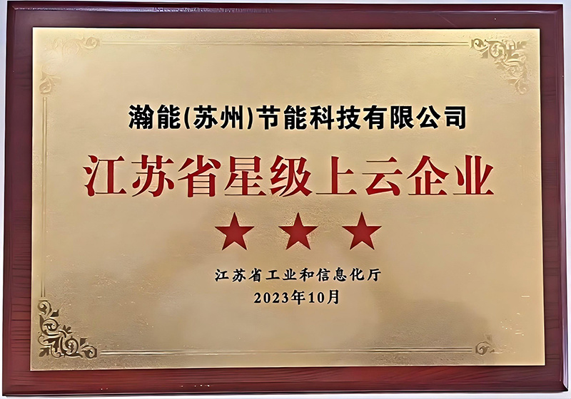 江苏省星级上云企业