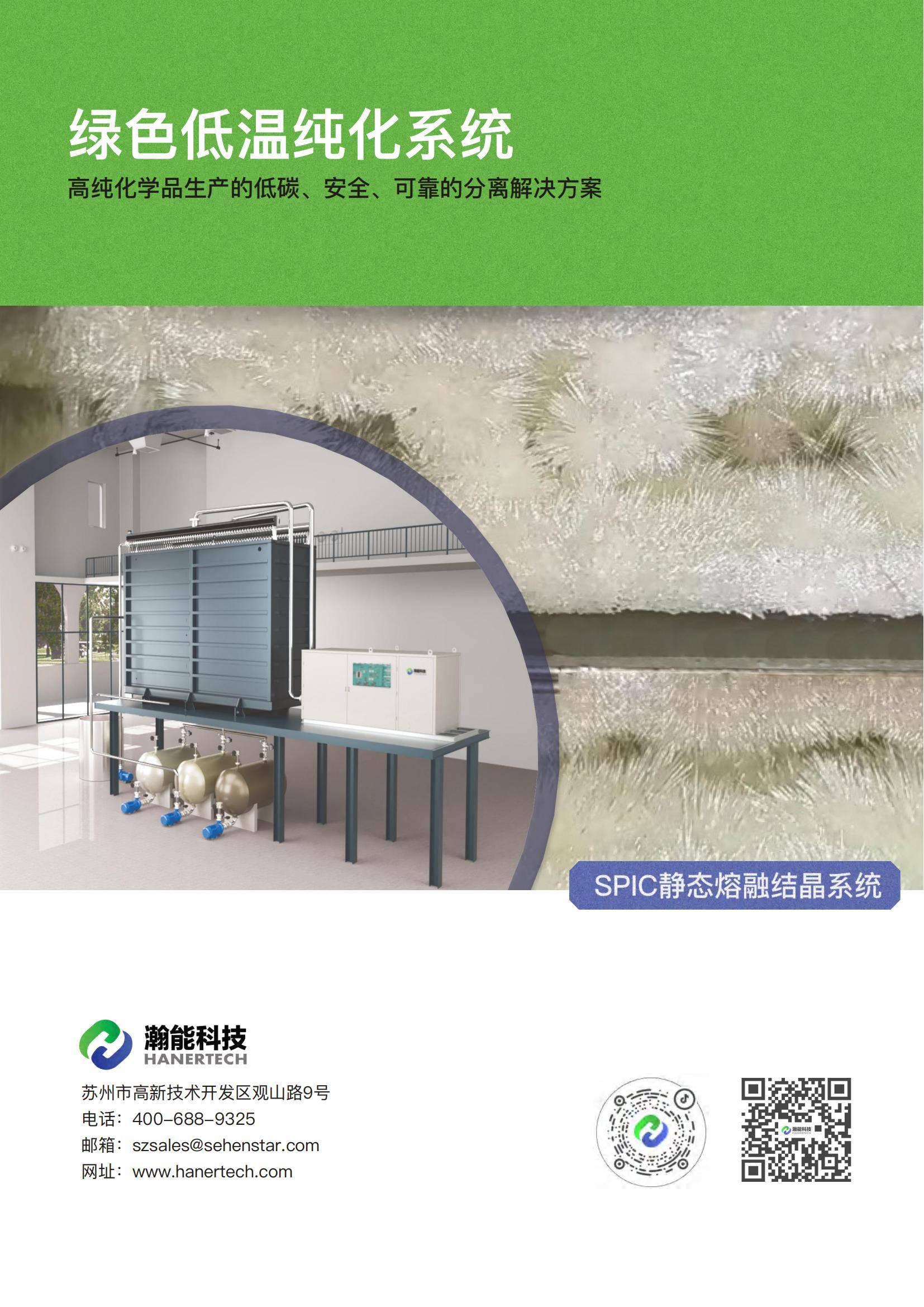 绿色低温纯化系统