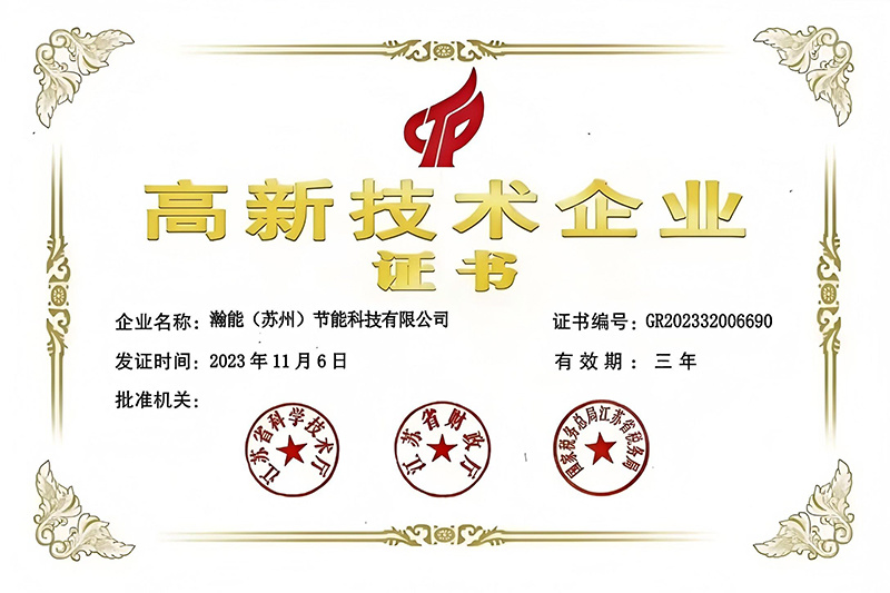 高新技术企业