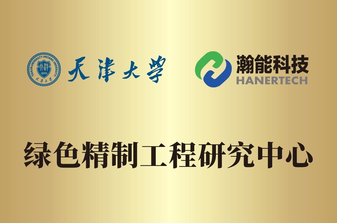 绿色精制工程研究中心