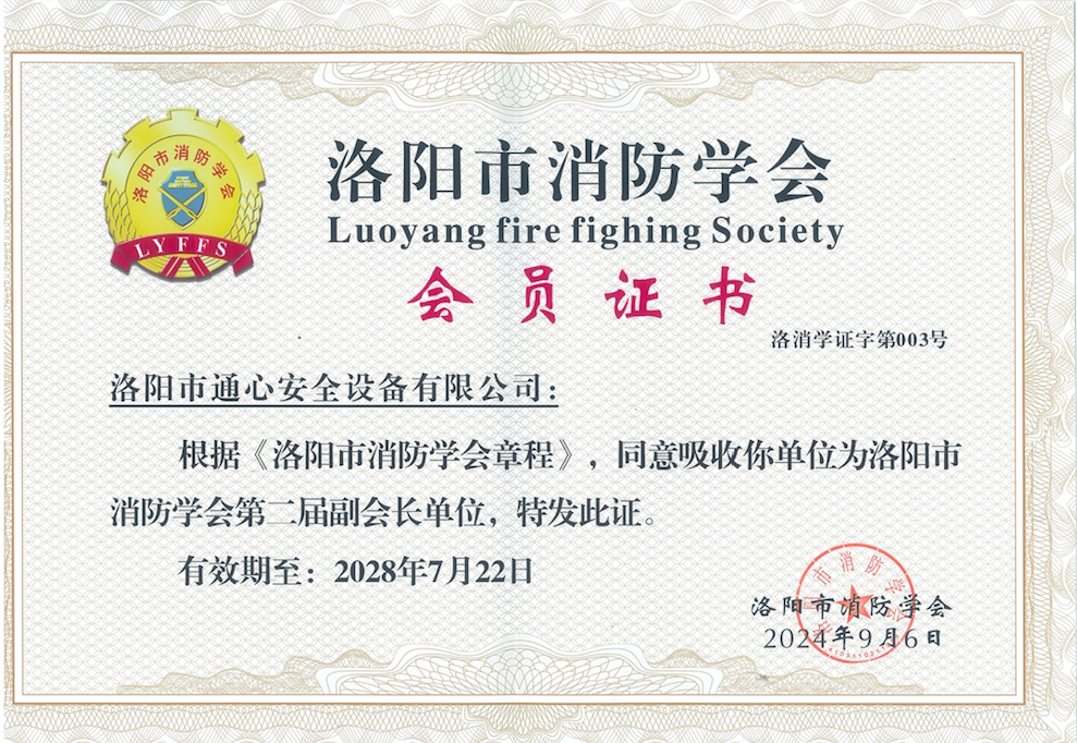 洛陽市消防學(xué)會(huì)第二屆副會(huì)長(zhǎng)單位