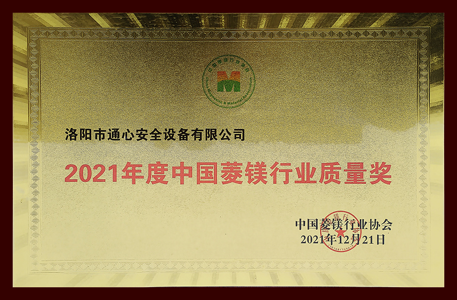 2021年度中國菱鎂行業(yè)質(zhì)量獎(jiǎng)