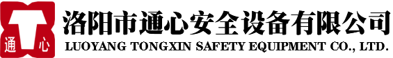 洛陽市通心安全設備有限公司