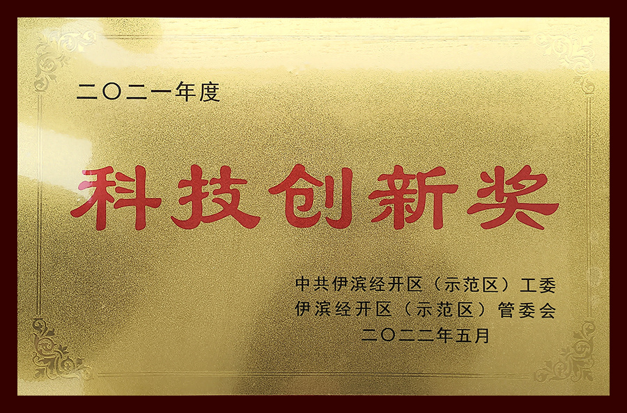 2021年度科技創(chuàng)新獎(jiǎng)