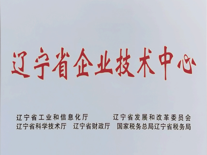 辽宁省企业技术中心