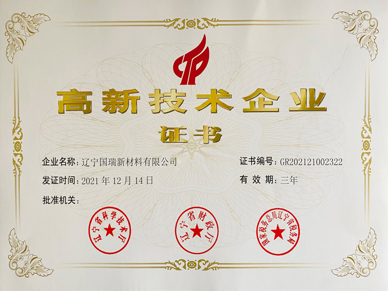 高新技术企业证书