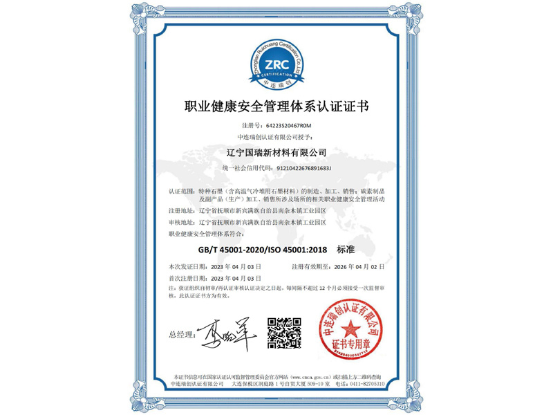 职业健康安全管理体系认证证书