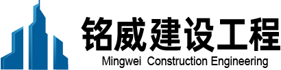 銘威建設(shè)
