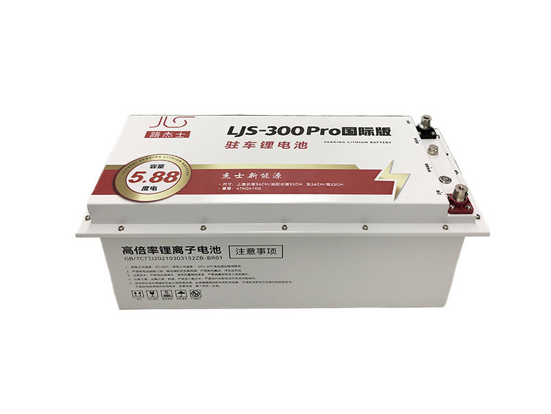 LJS-300Pro  国际版（5.88度电）