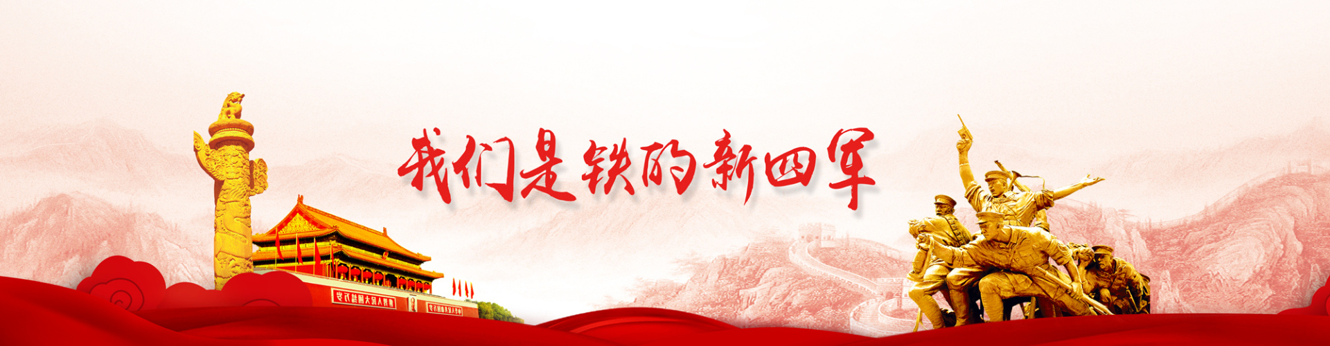 我们是铁的新四军