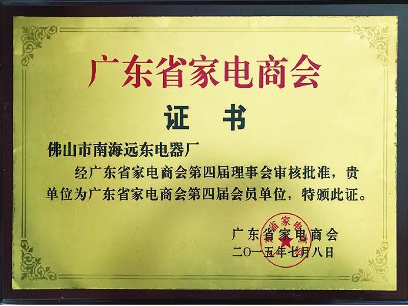 广东省家电商会证书 广东省家电商会证书