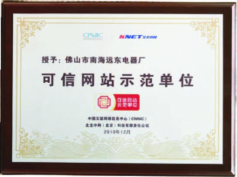 可信网站示范单位 可信网站示范单位