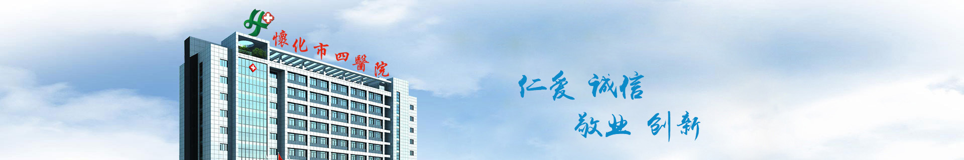 怀化市第四人民医院