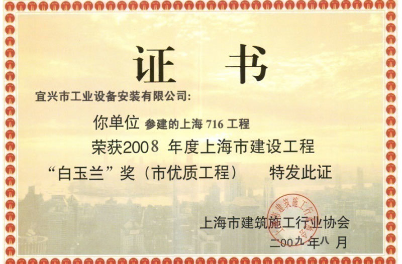 2008年度上海市優質工程“白玉蘭”獎(上海世博會指揮中心(716工程)) 2008年度上海市優質工程“白玉蘭”獎(上海世博會指揮中心(716工程))