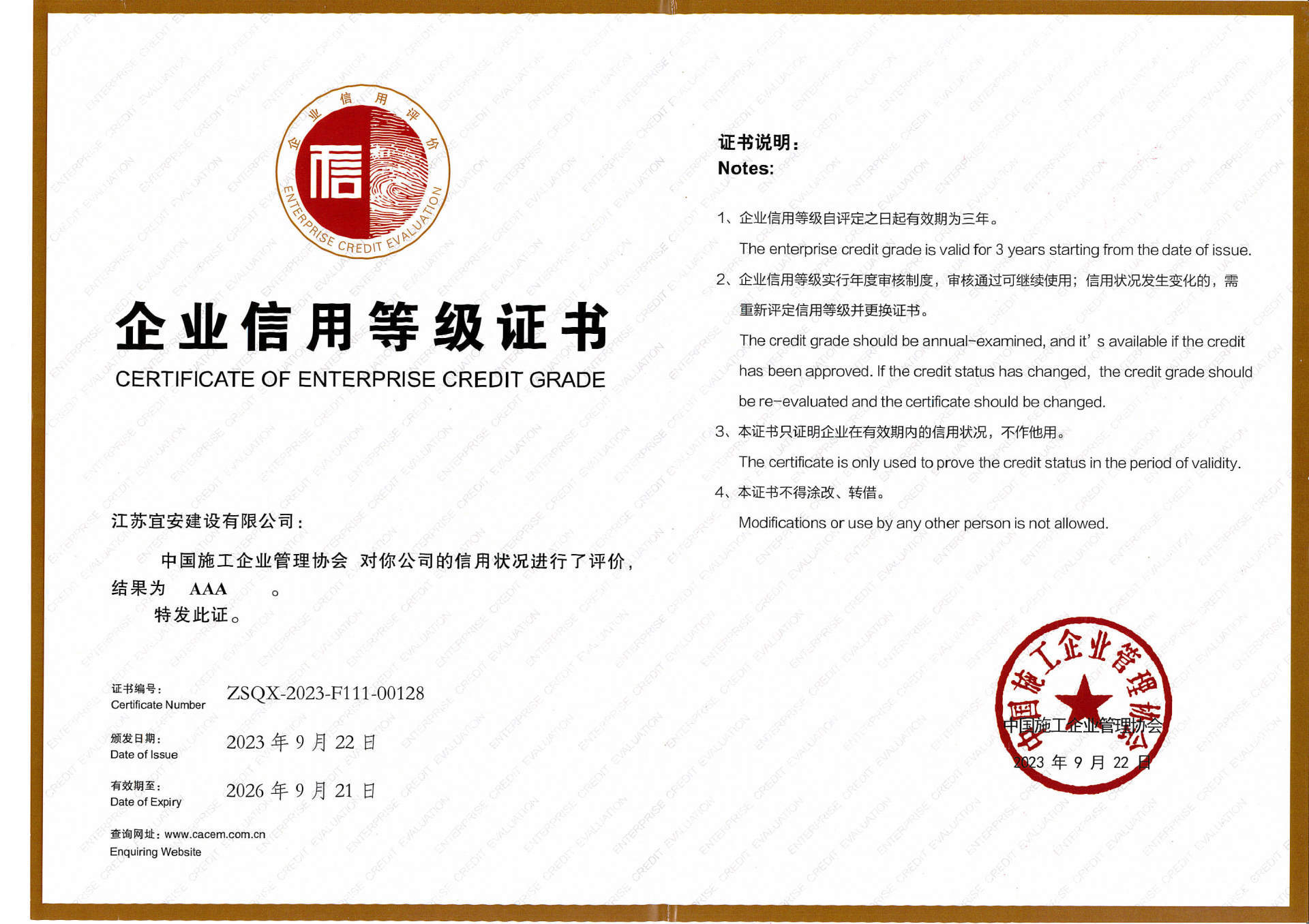 中國施工企業管理協會AAA級信用