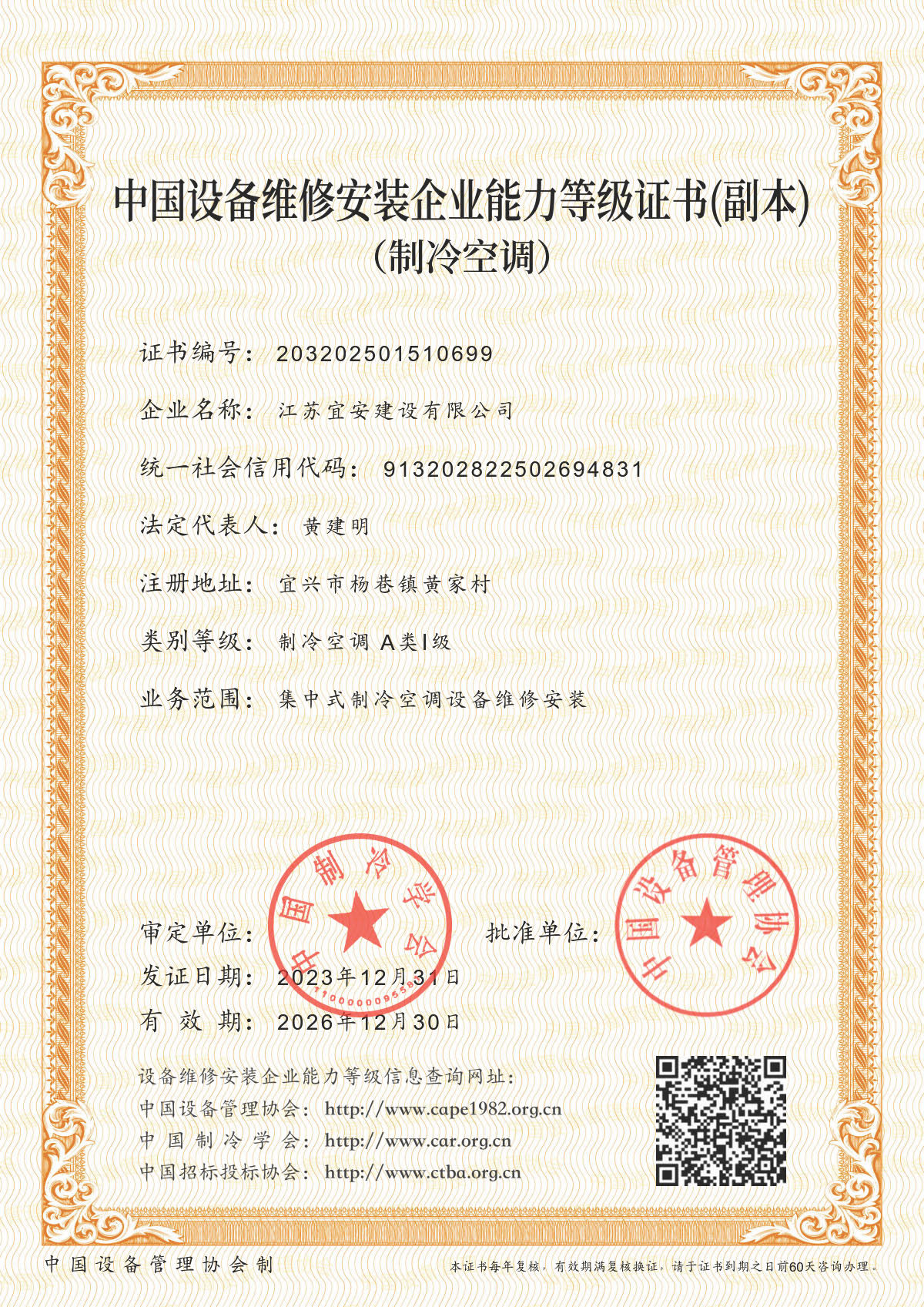 制冷空調維修安裝一級資質證書
