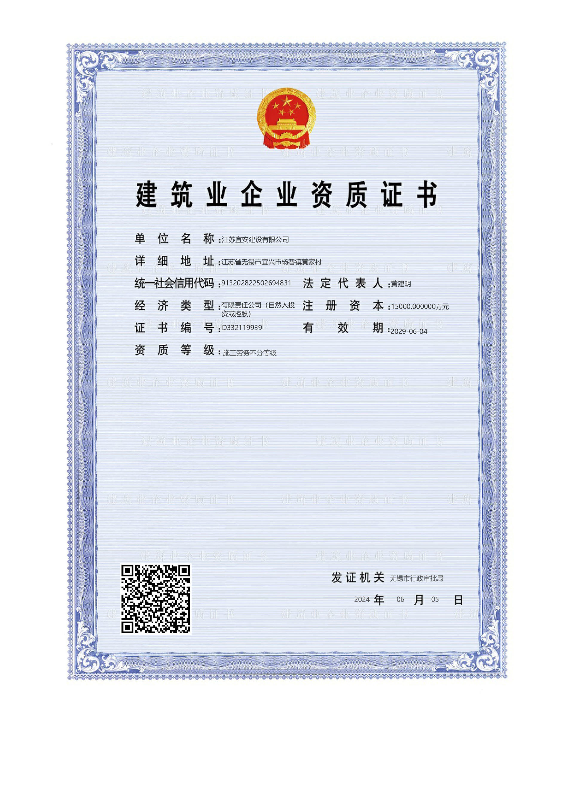 建筑業企業資質證書