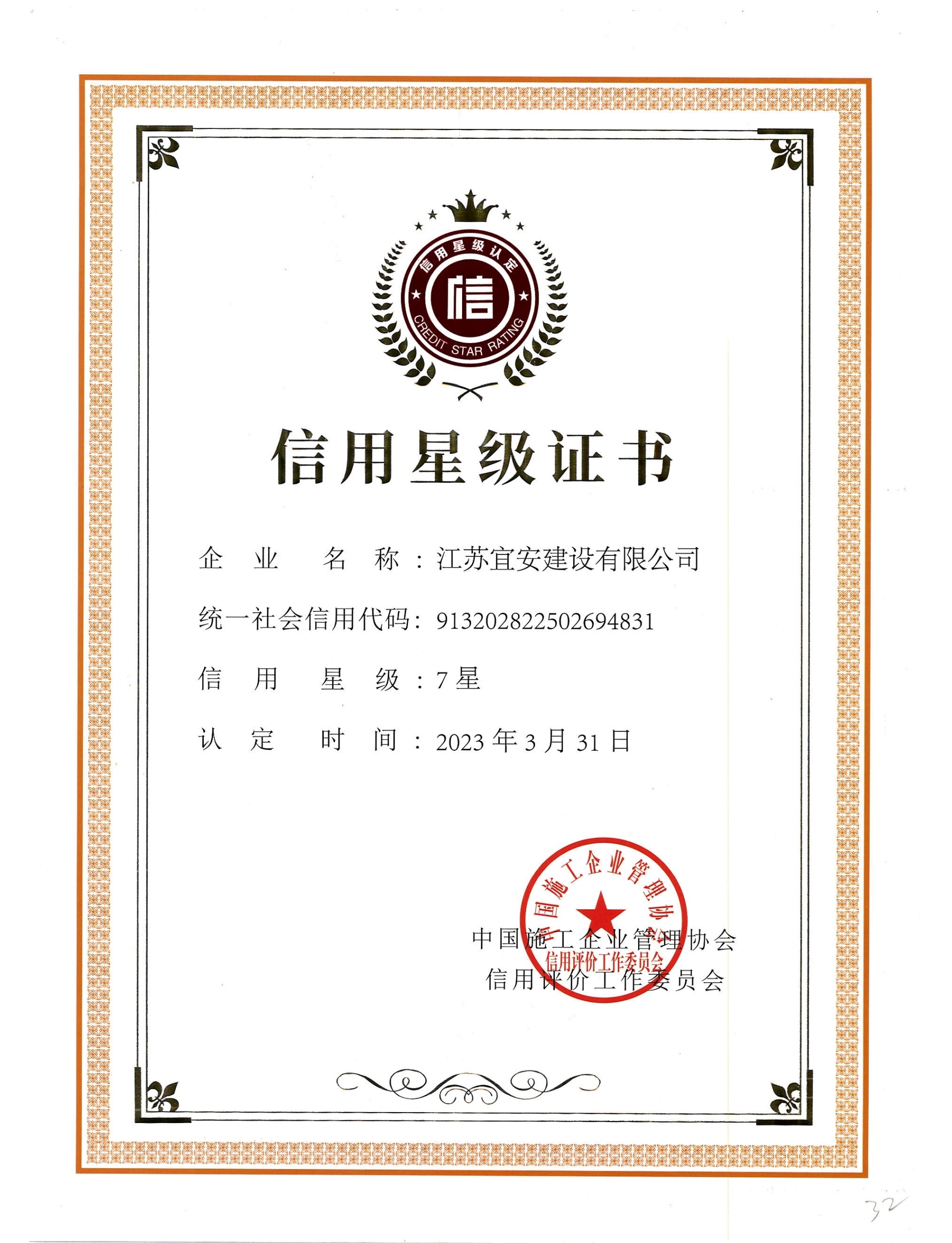 中國施工企業7星級信用證書