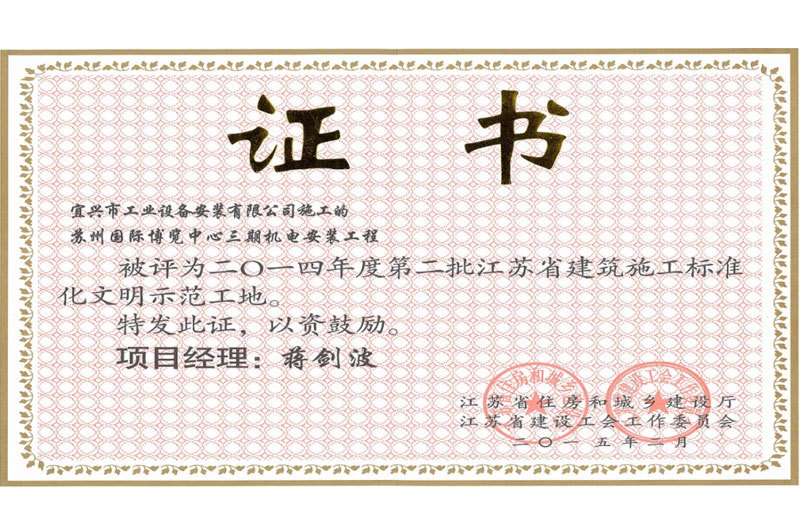 2014年度江蘇省文明工地稱號(蘇州國際博覽中心) 2014年度江蘇省文明工地稱號(蘇州國際博覽中心)