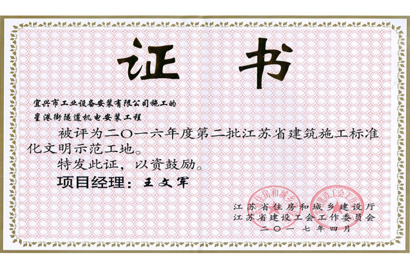 2016年度江蘇省文明工地稱號(星港街隧道機電安裝) 2016年度江蘇省文明工地稱號(星港街隧道機電安裝)