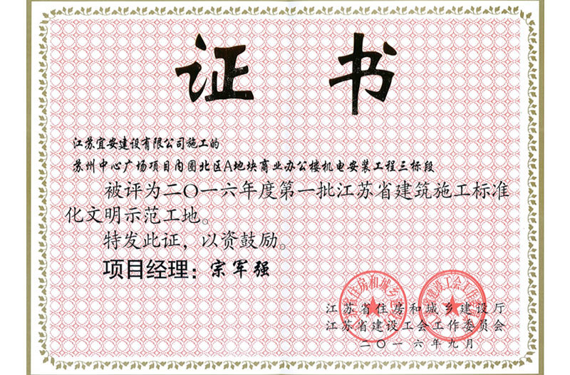 2016年度江蘇省文明工地稱號(蘇州中心廣場項目) 2016年度江蘇省文明工地稱號(蘇州中心廣場項目)