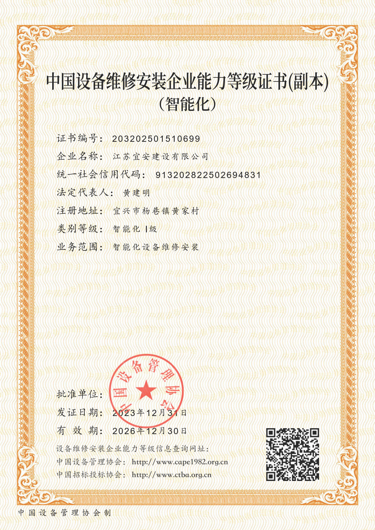智能化設備維修安裝一級資質證書