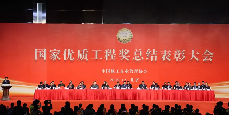 2018-2019年國家優質工程獎表彰頒獎會