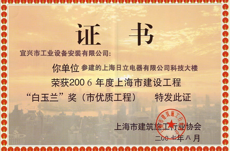 2006年度上海市優質工程“白玉蘭”獎(日立電器科技樓) 2006年度上海市優質工程“白玉蘭”獎(日立電器科技樓)