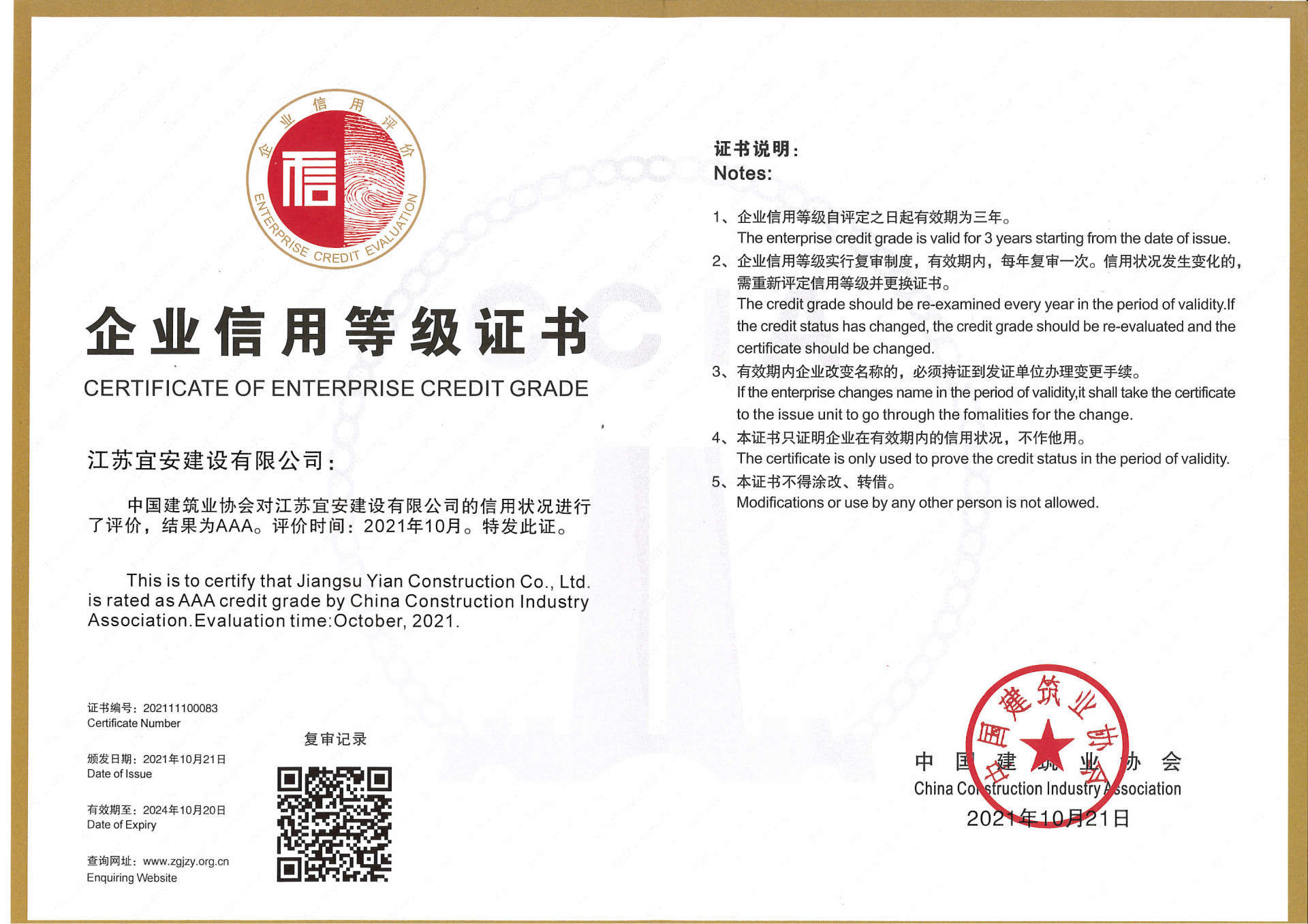 全國建筑業AAA級信用企業
