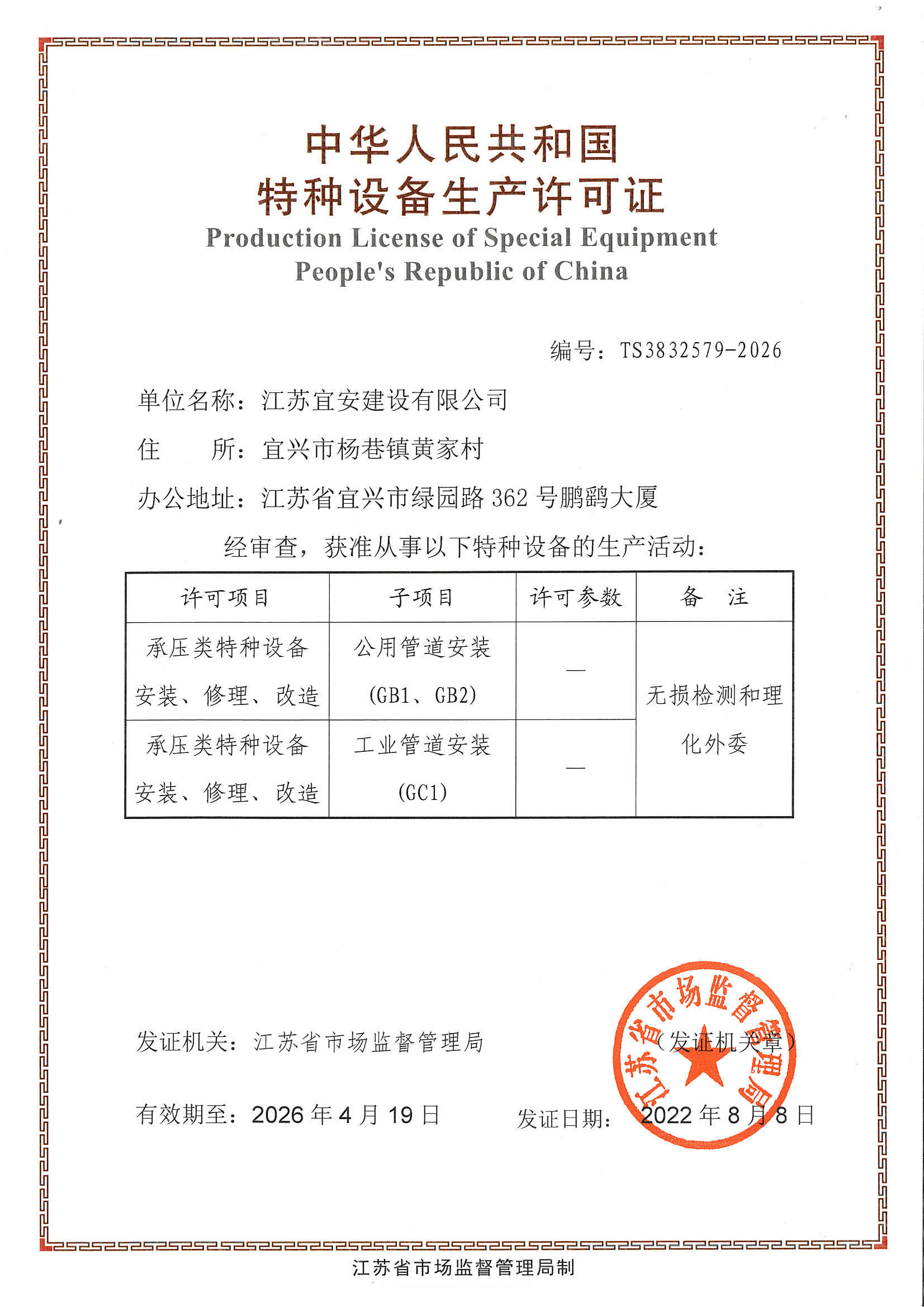 特種設備生產許可證