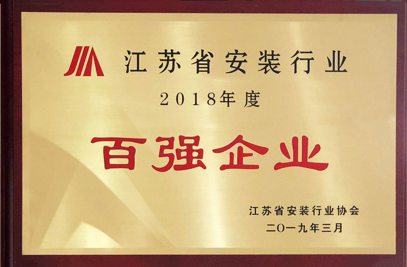 安裝業協會2018年度百強企業