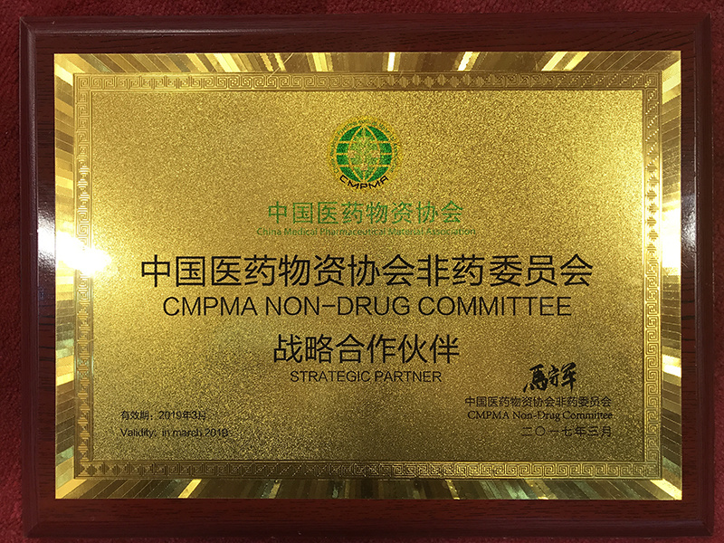 中国医药物资协会非药委员会战略合作伙伴 中国医药物资协会非药委员会战略合作伙伴